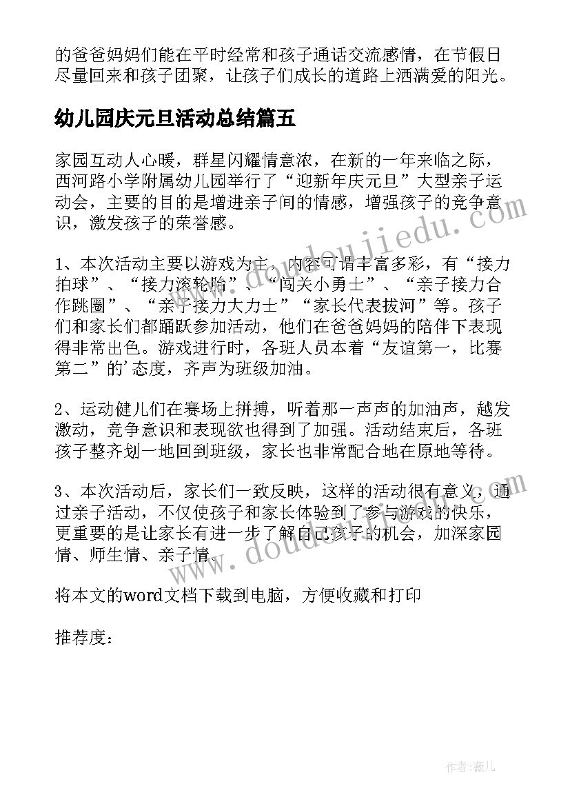 2023年幼儿园庆元旦活动总结(通用10篇)