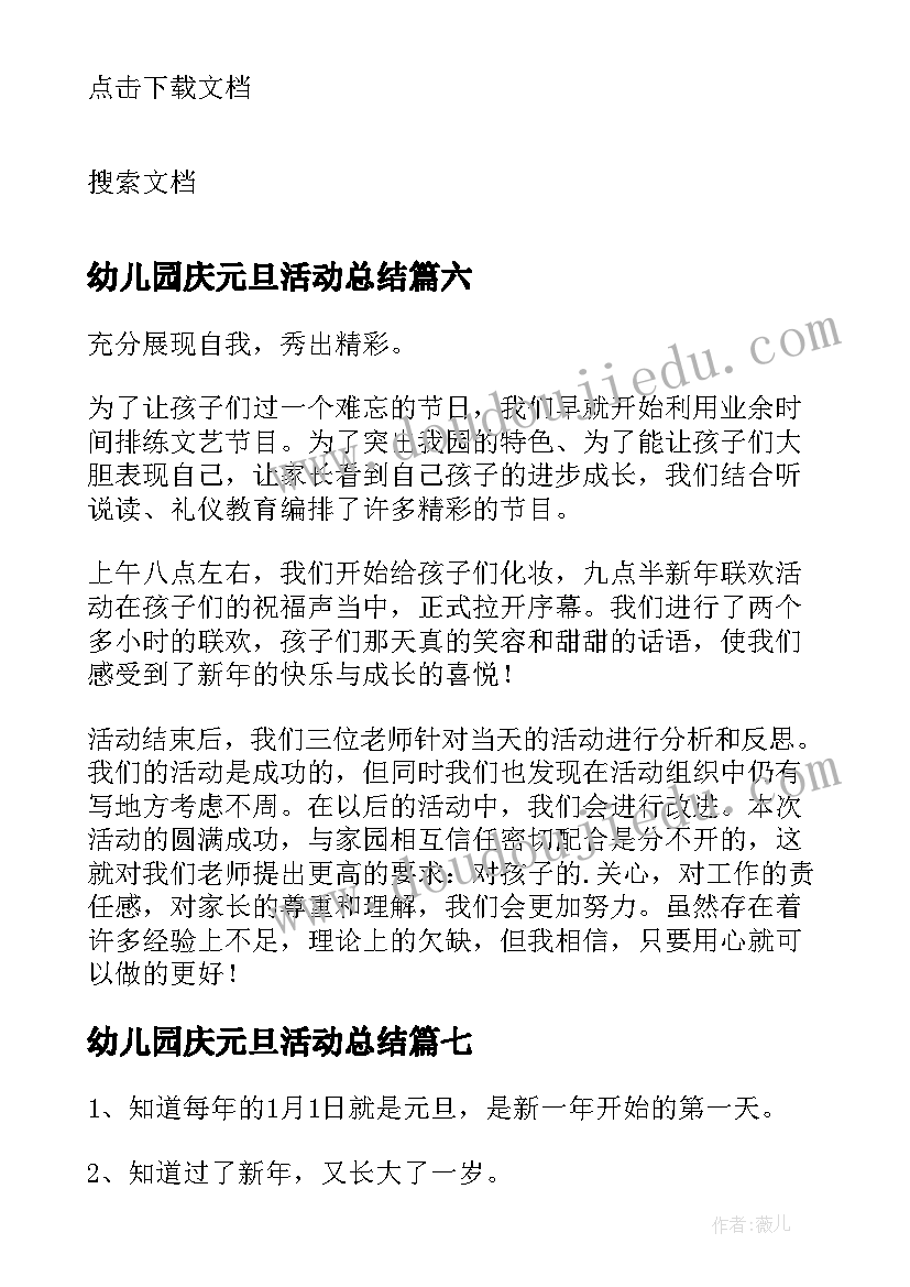 2023年幼儿园庆元旦活动总结(通用10篇)