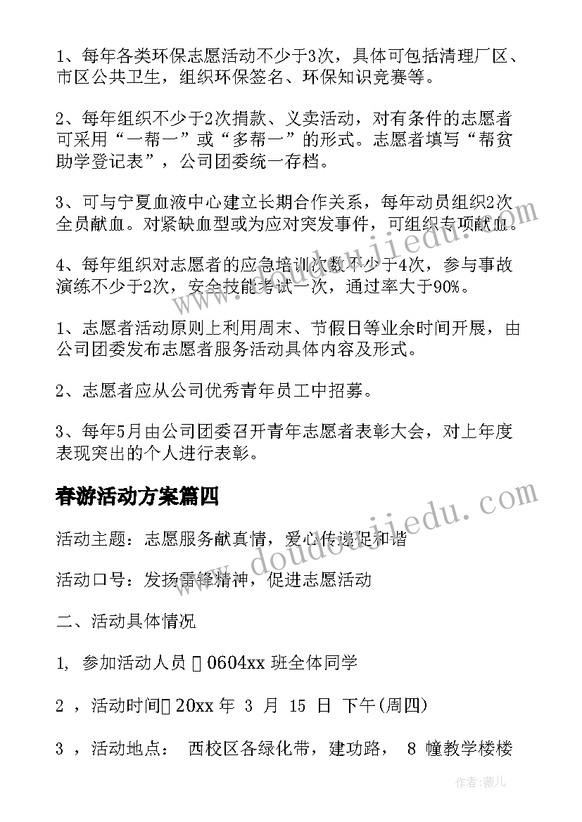 春游活动方案(汇总5篇)