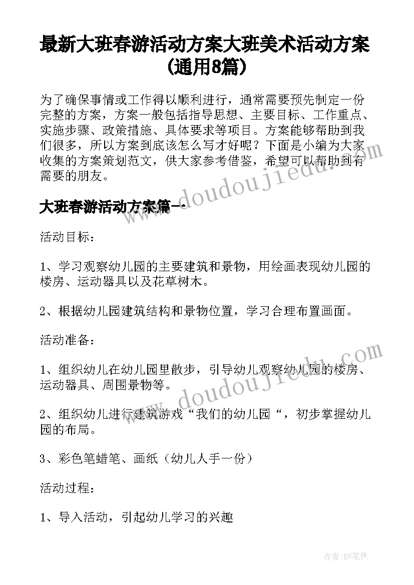 最新大班春游活动方案 大班美术活动方案(通用8篇)