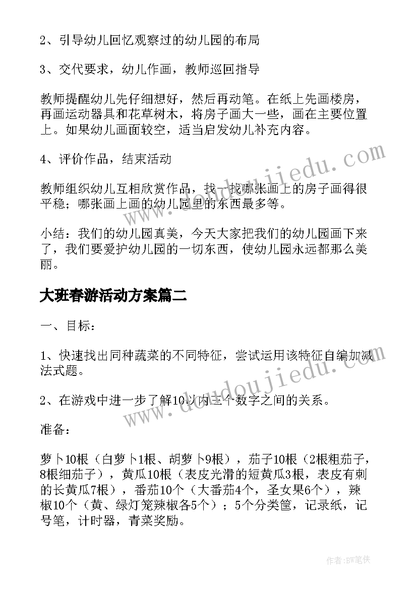 最新大班春游活动方案 大班美术活动方案(通用8篇)