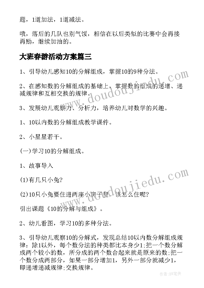 最新大班春游活动方案 大班美术活动方案(通用8篇)