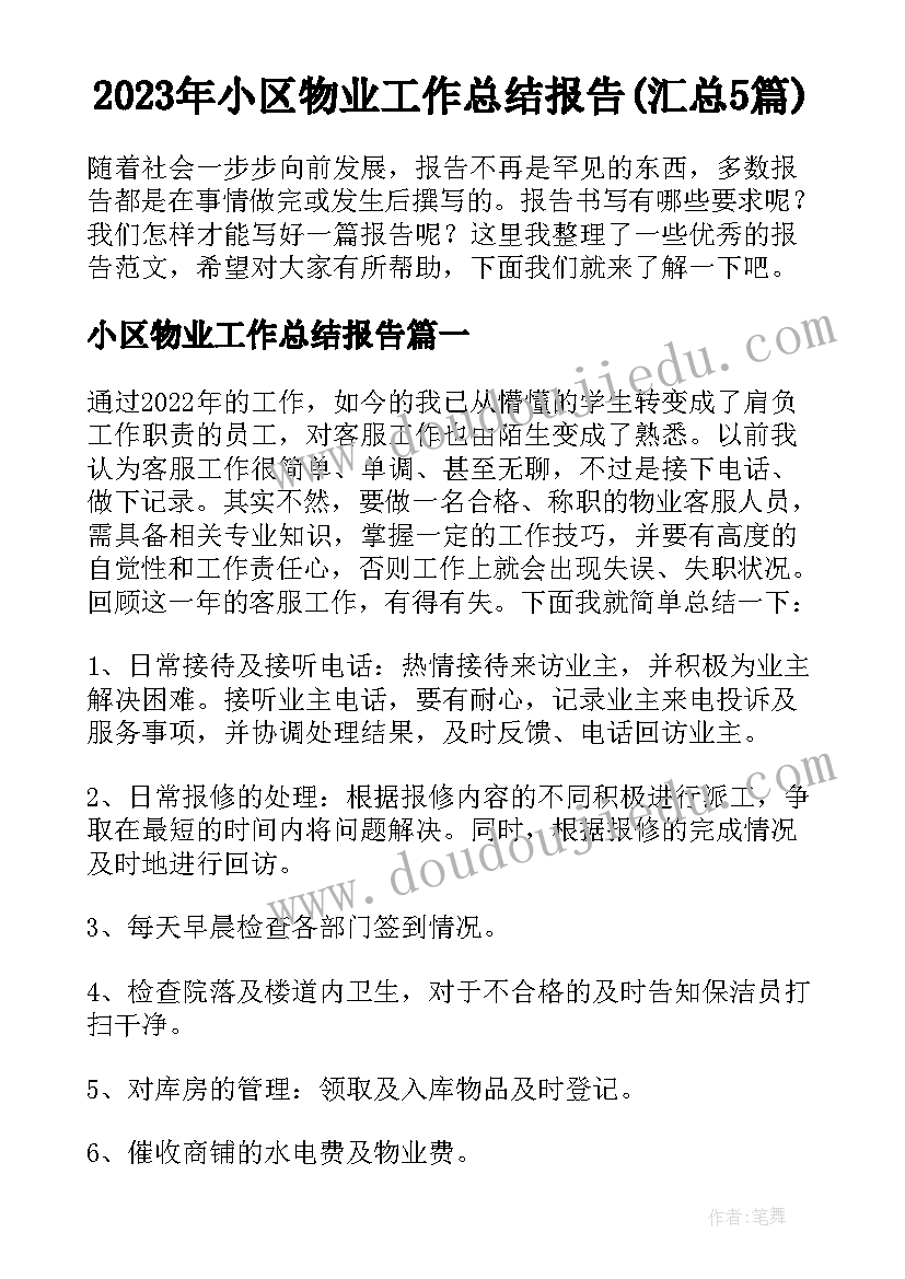 2023年小区物业工作总结报告(汇总5篇)