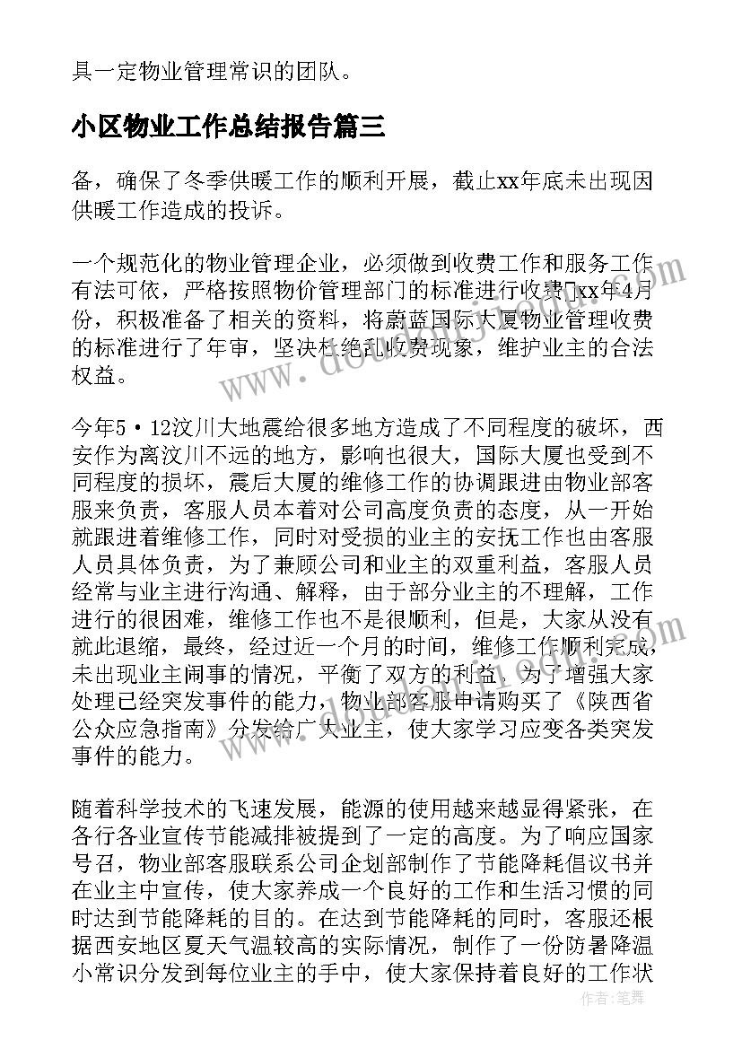 2023年小区物业工作总结报告(汇总5篇)