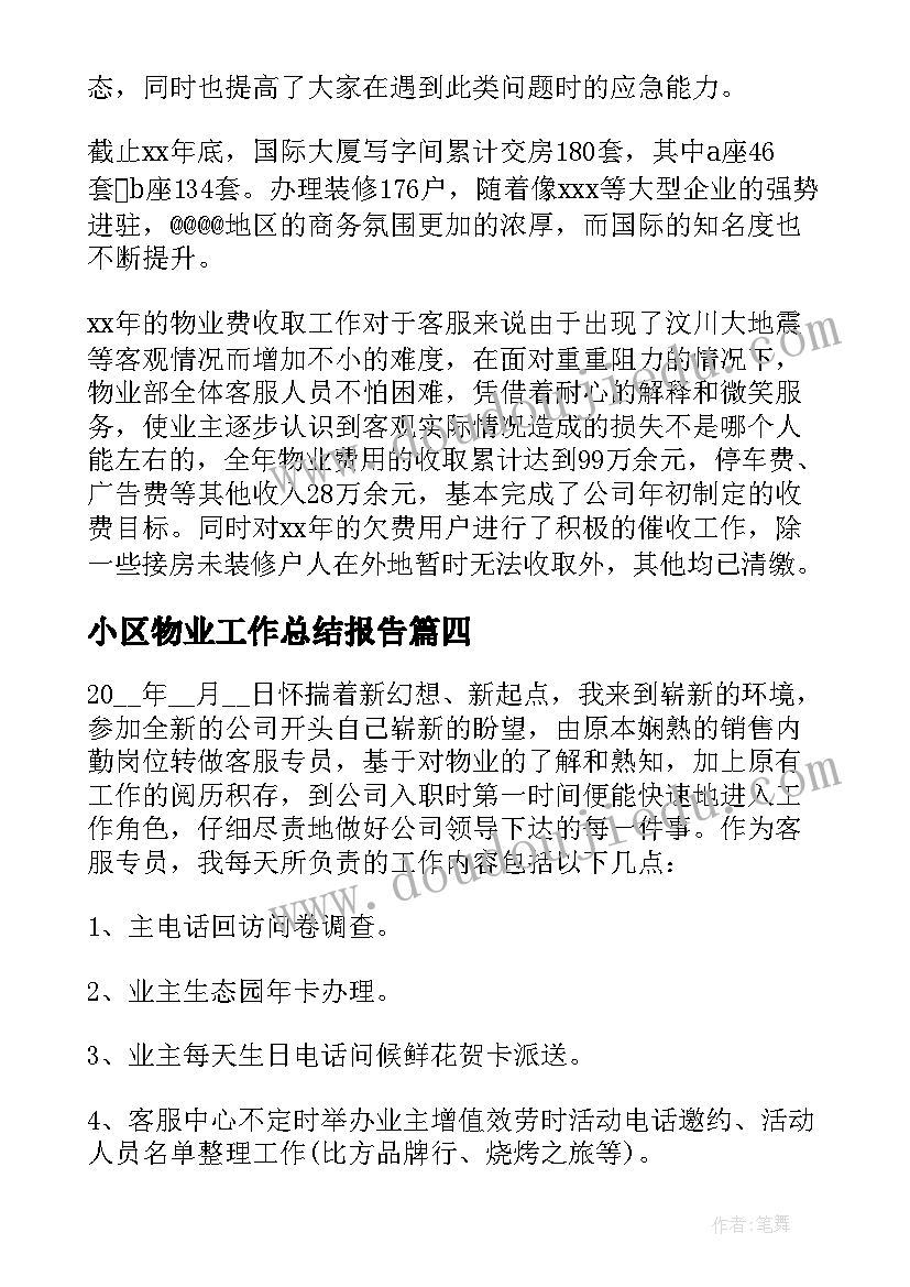 2023年小区物业工作总结报告(汇总5篇)