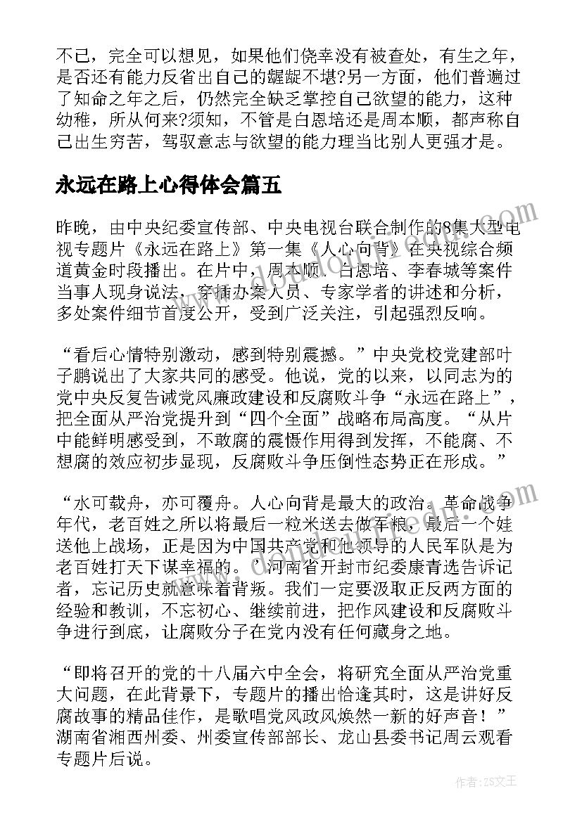 2023年永远在路上心得体会(优秀6篇)