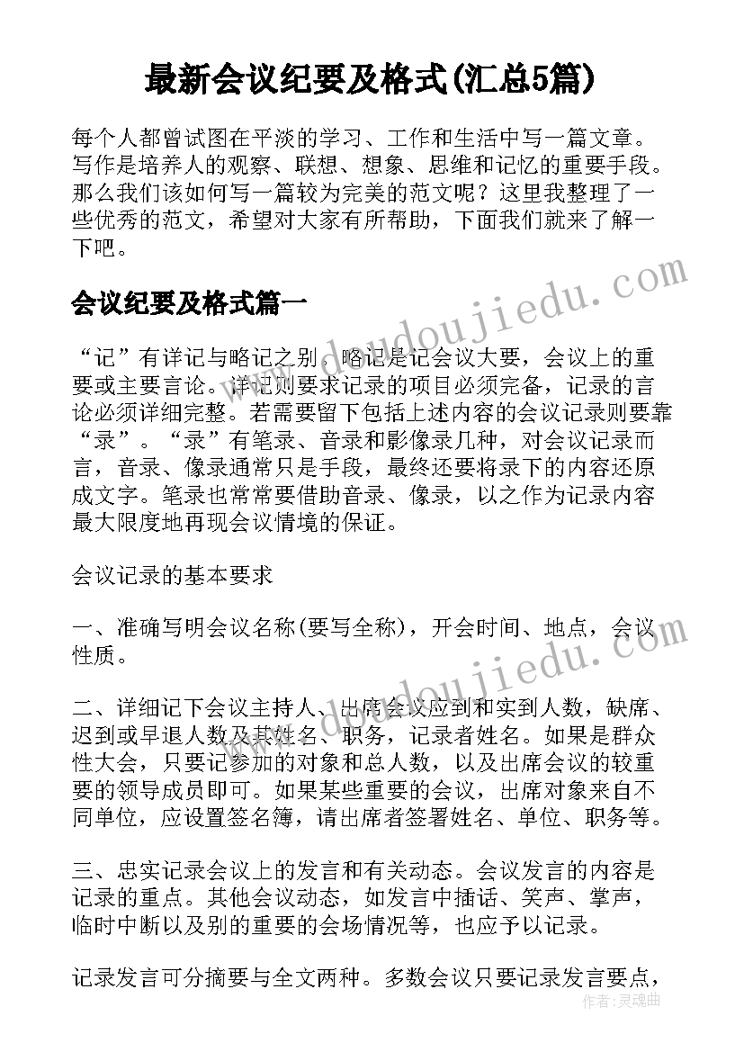 最新会议纪要及格式(汇总5篇)