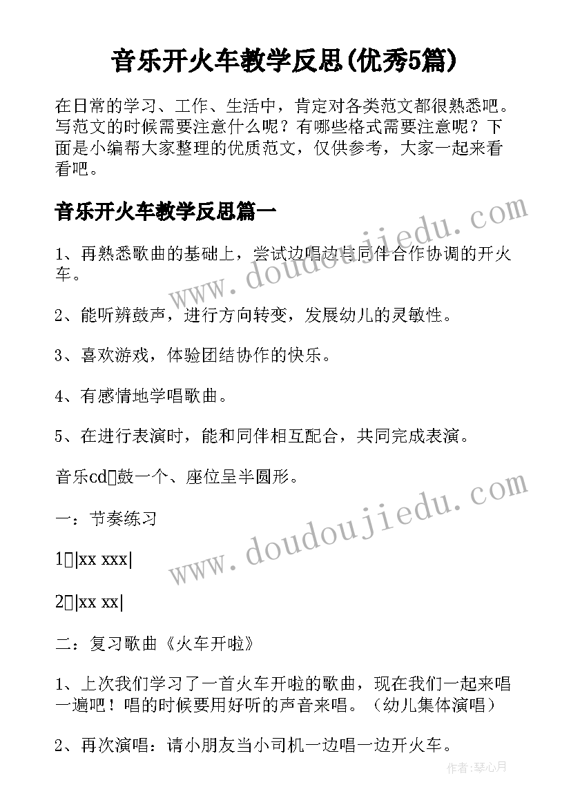 音乐开火车教学反思(优秀5篇)