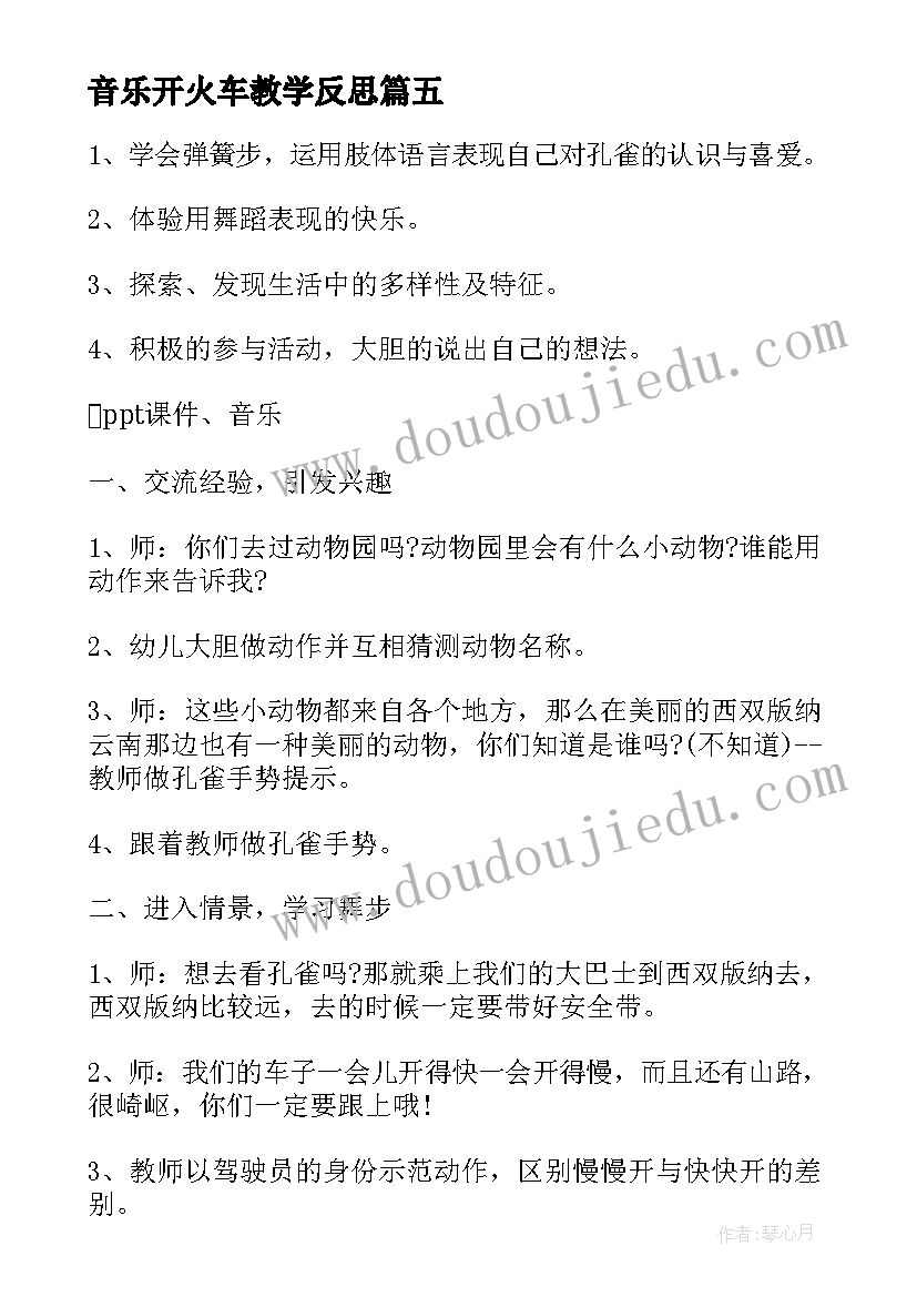 音乐开火车教学反思(优秀5篇)