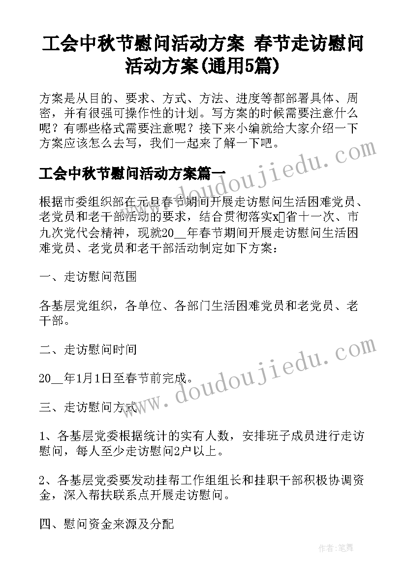 工会中秋节慰问活动方案 春节走访慰问活动方案(通用5篇)