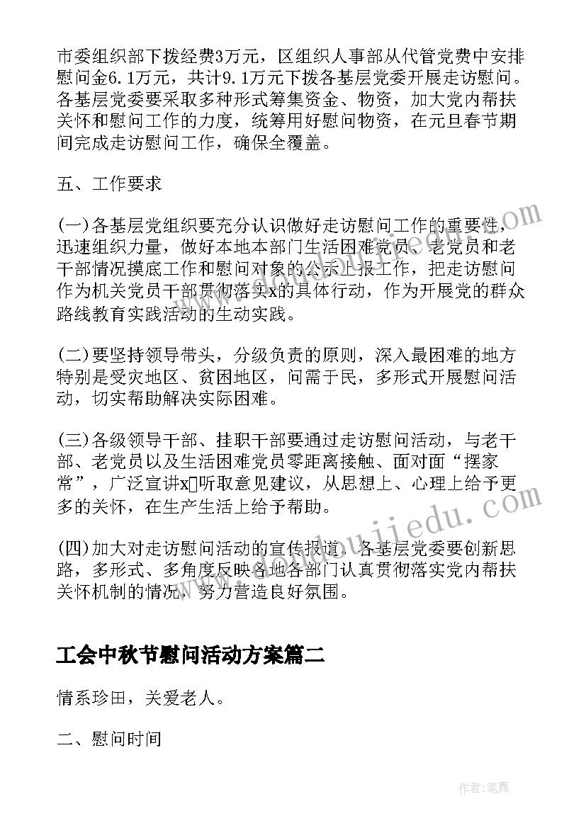 工会中秋节慰问活动方案 春节走访慰问活动方案(通用5篇)