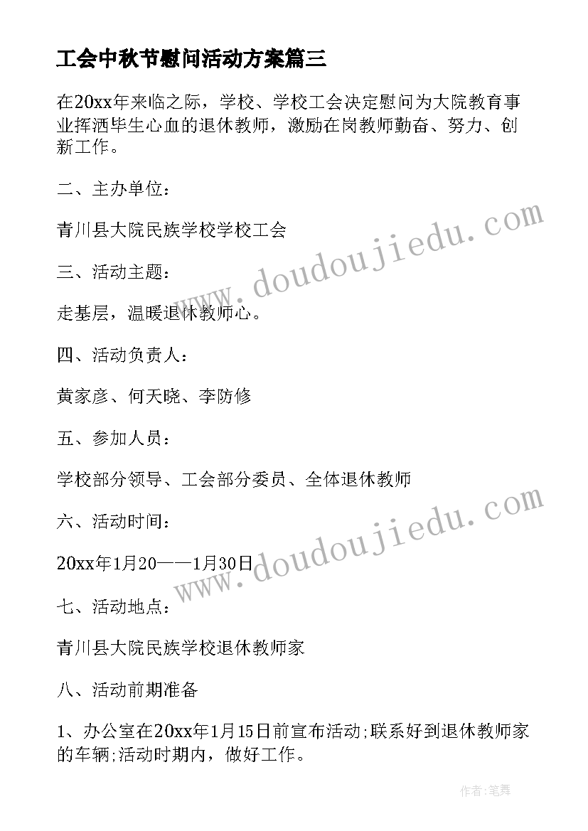 工会中秋节慰问活动方案 春节走访慰问活动方案(通用5篇)