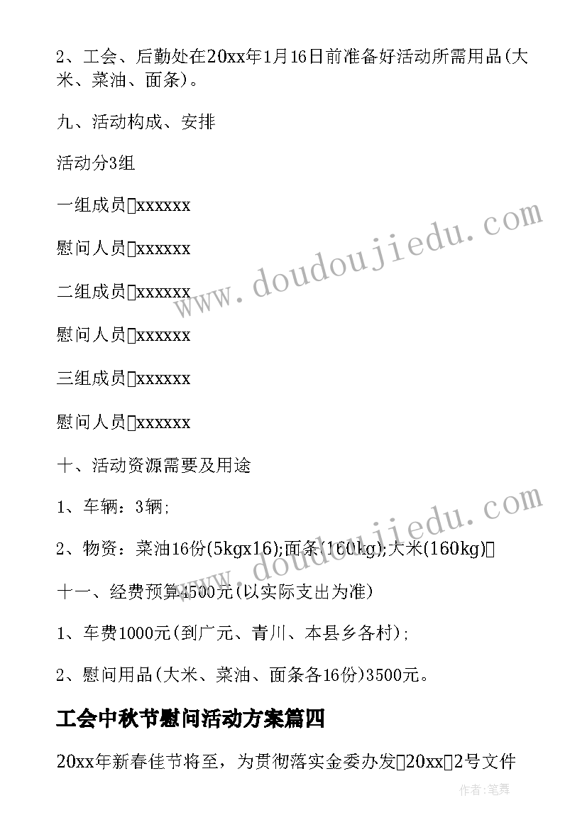 工会中秋节慰问活动方案 春节走访慰问活动方案(通用5篇)