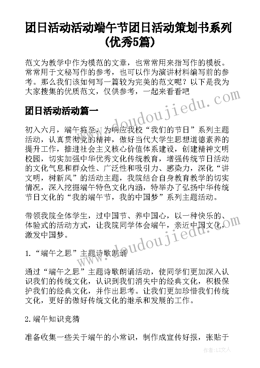 团日活动活动 端午节团日活动策划书系列(优秀5篇)