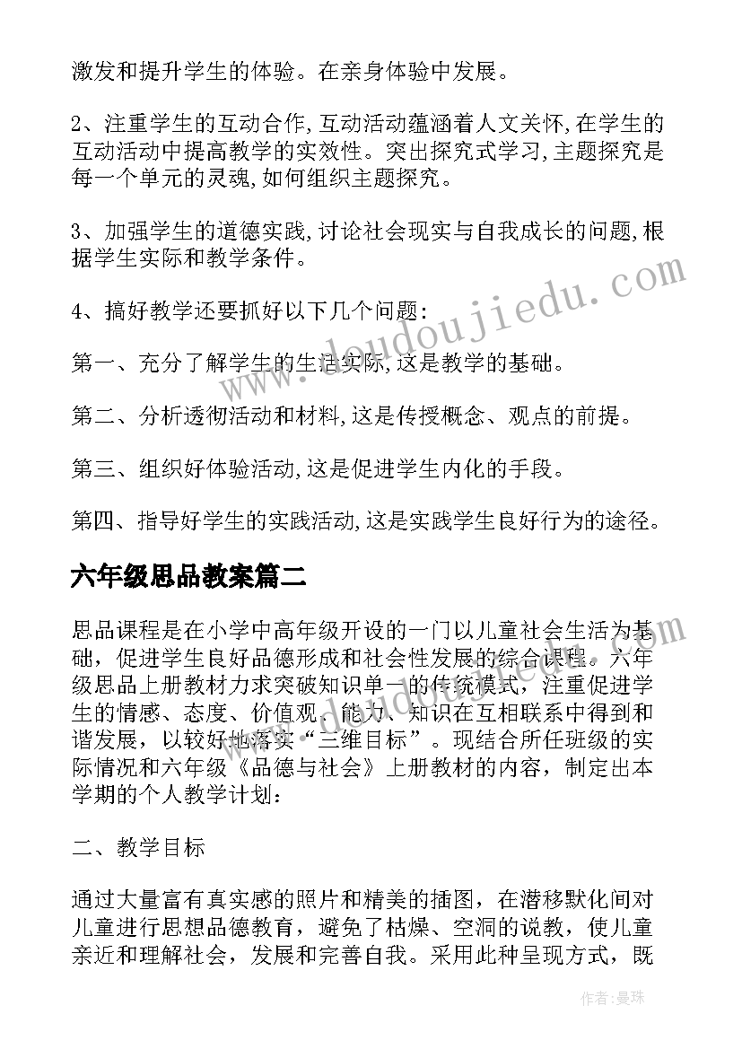 2023年六年级思品教案(通用5篇)