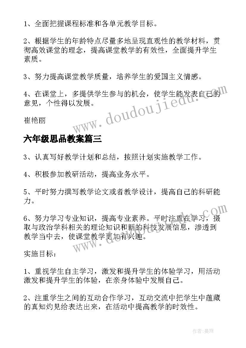 2023年六年级思品教案(通用5篇)