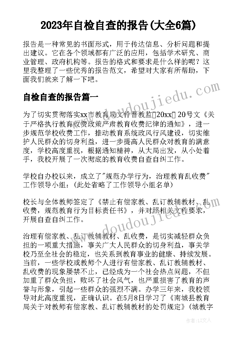 2023年自检自查的报告(大全6篇)