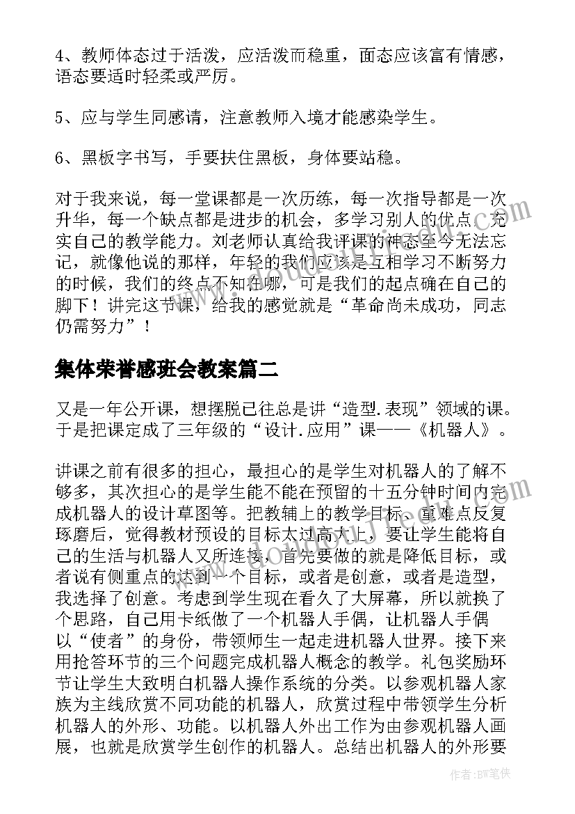 最新集体荣誉感班会教案(模板5篇)