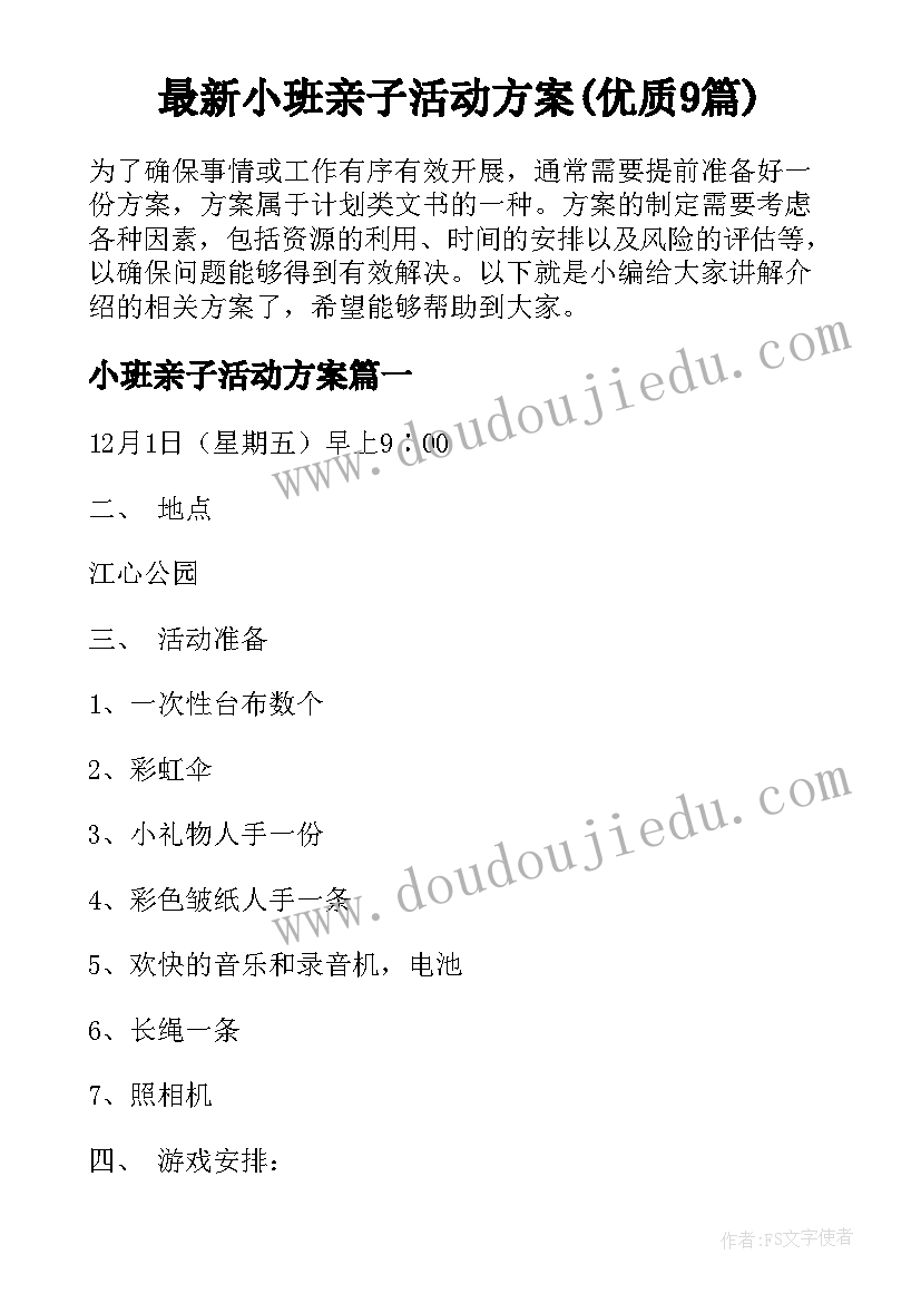 最新小班亲子活动方案(优质9篇)