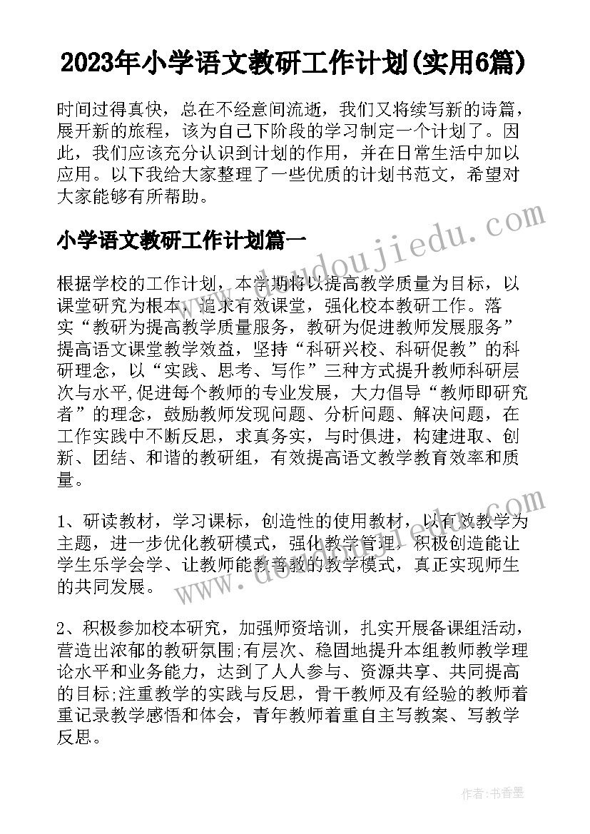 2023年小学语文教研工作计划(实用6篇)