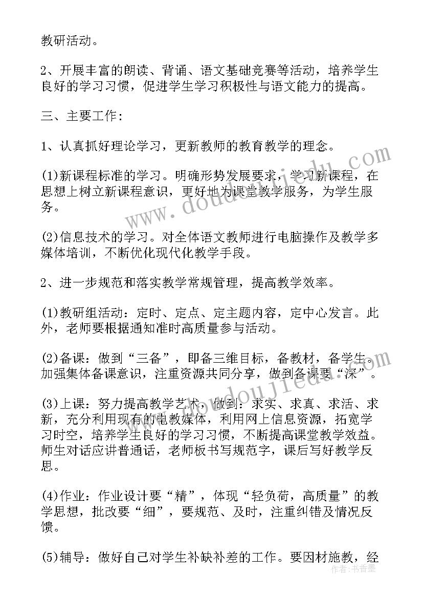 2023年小学语文教研工作计划(实用6篇)