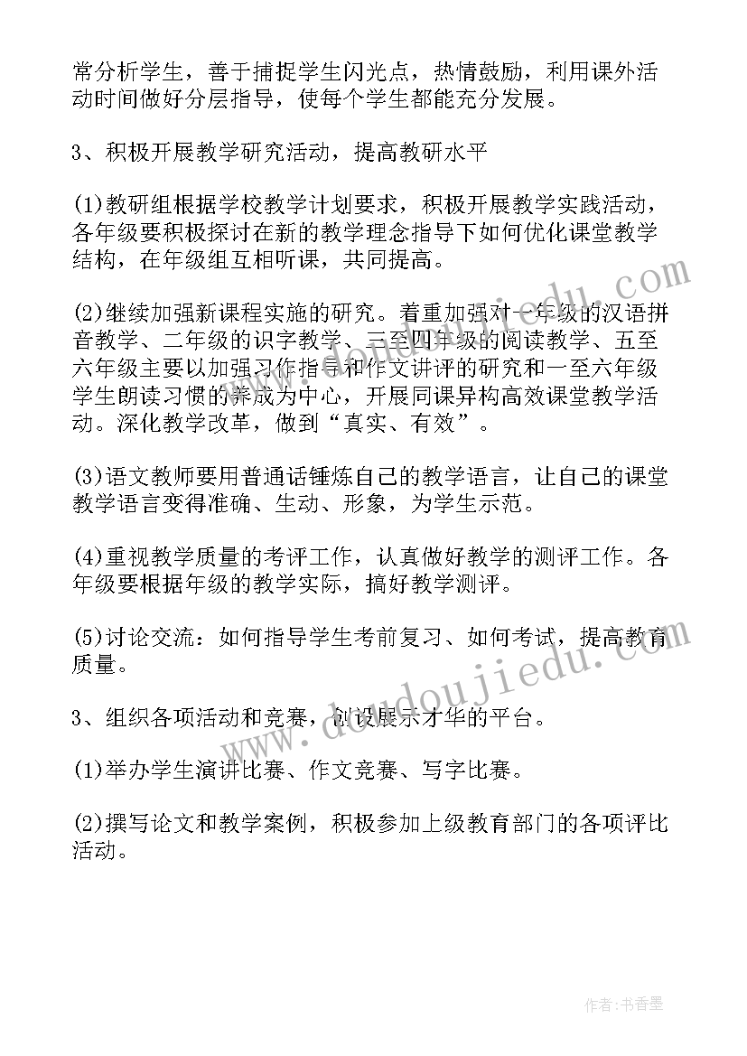 2023年小学语文教研工作计划(实用6篇)