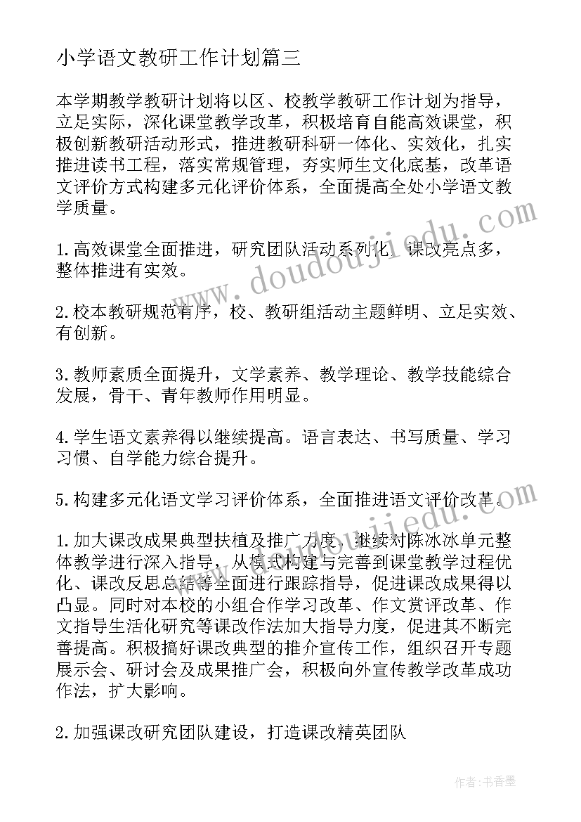 2023年小学语文教研工作计划(实用6篇)