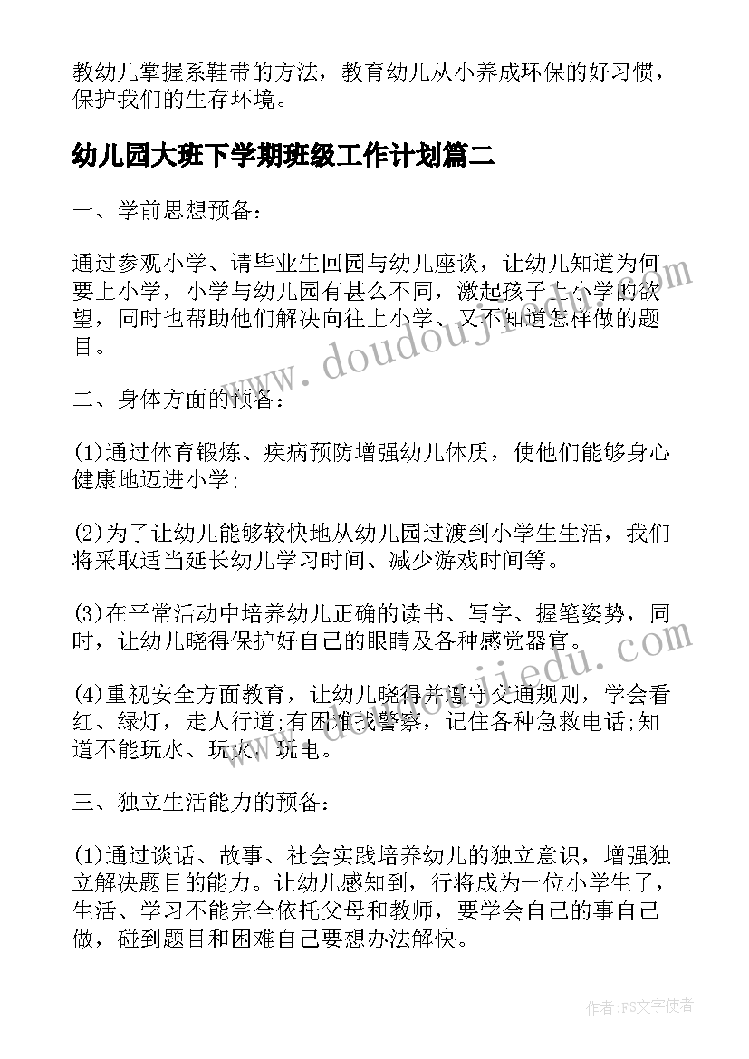 幼儿园大班下学期班级工作计划(汇总9篇)