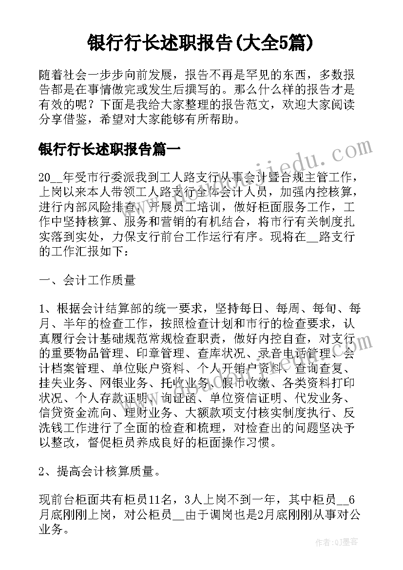 银行行长述职报告(大全5篇)