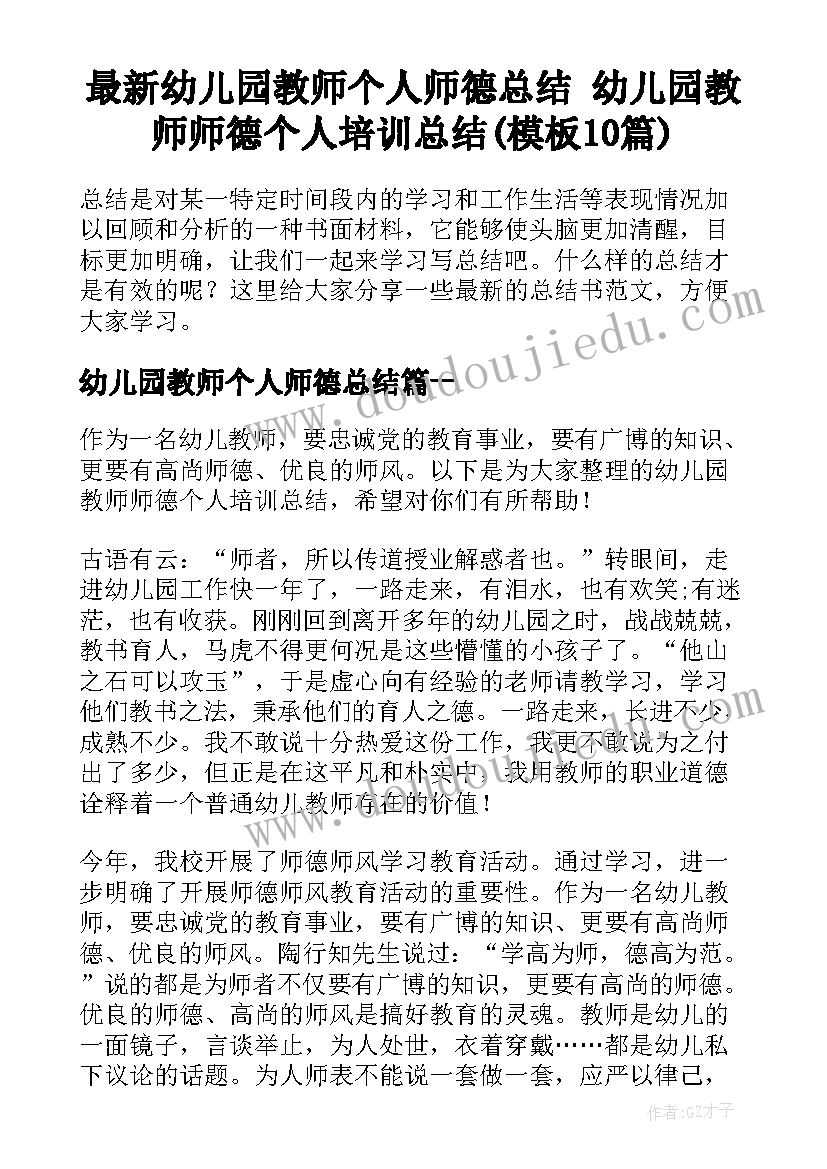 最新幼儿园教师个人师德总结 幼儿园教师师德个人培训总结(模板10篇)