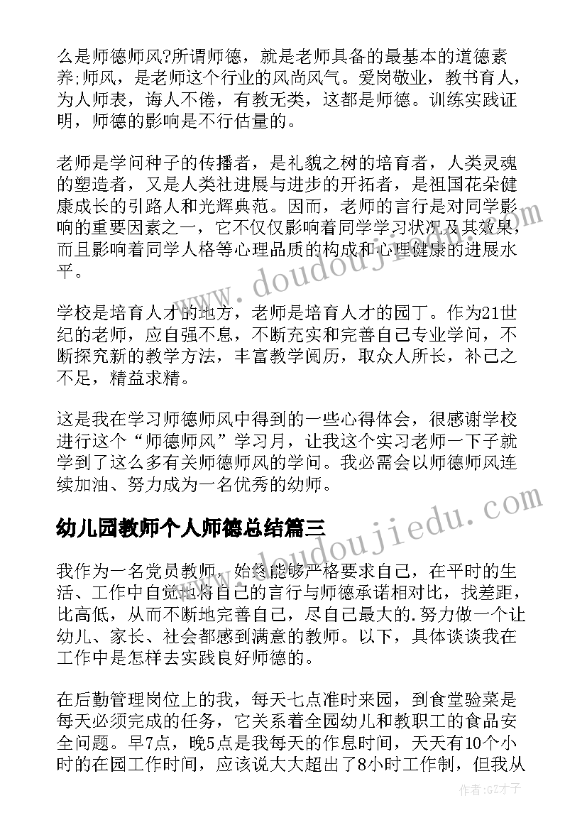 最新幼儿园教师个人师德总结 幼儿园教师师德个人培训总结(模板10篇)