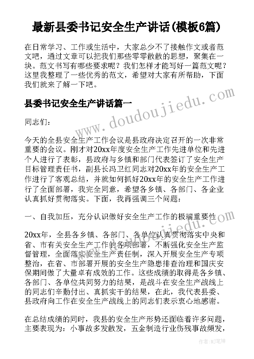 最新县委书记安全生产讲话(模板6篇)