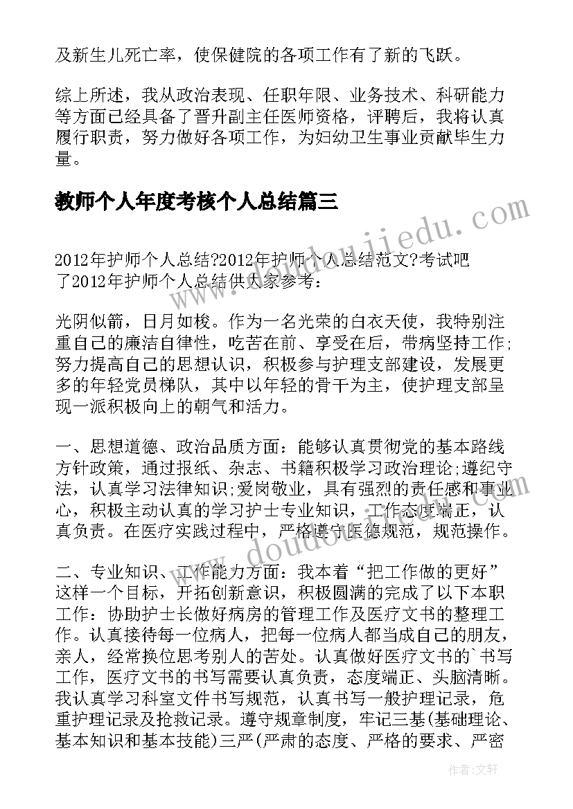 最新教师个人年度考核个人总结(通用5篇)