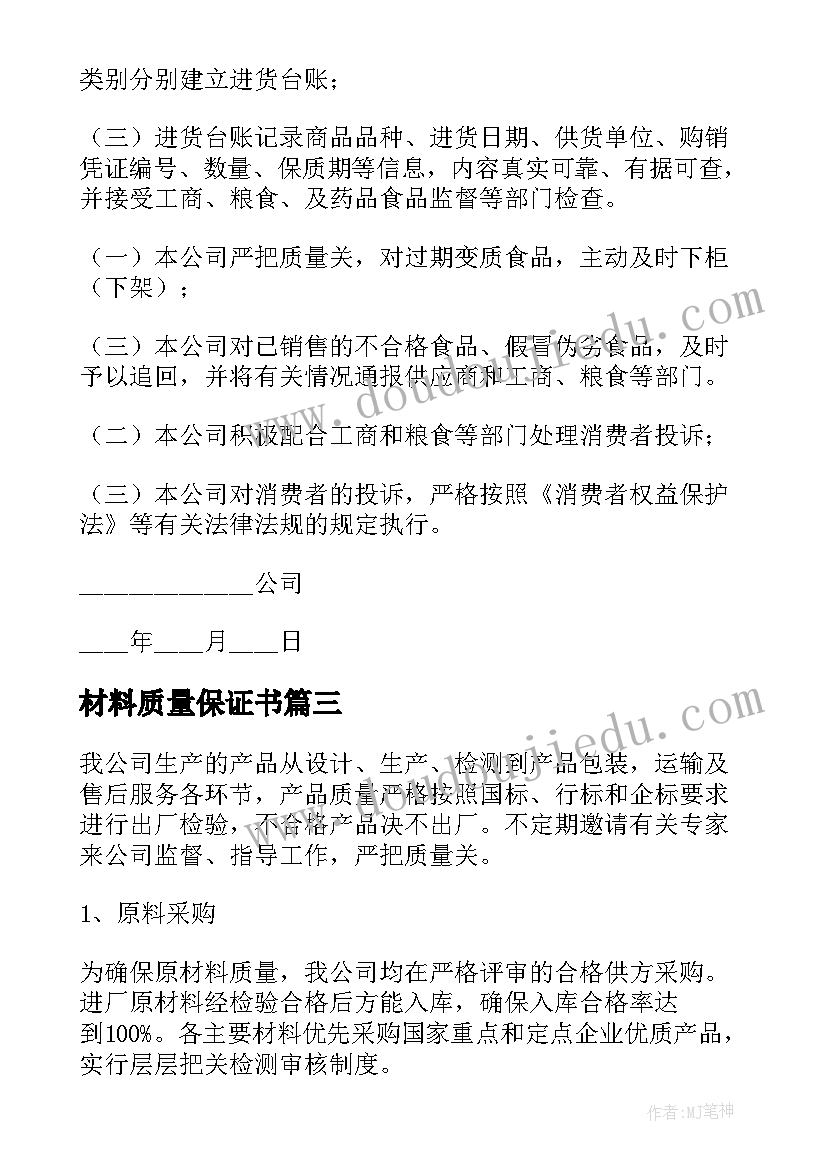 最新材料质量保证书(优质5篇)