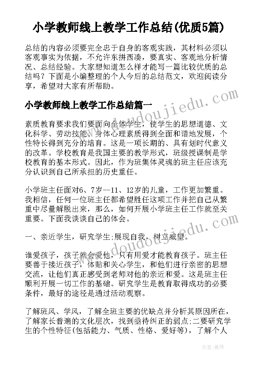 小学教师线上教学工作总结(优质5篇)