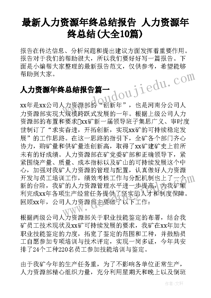 最新人力资源年终总结报告 人力资源年终总结(大全10篇)