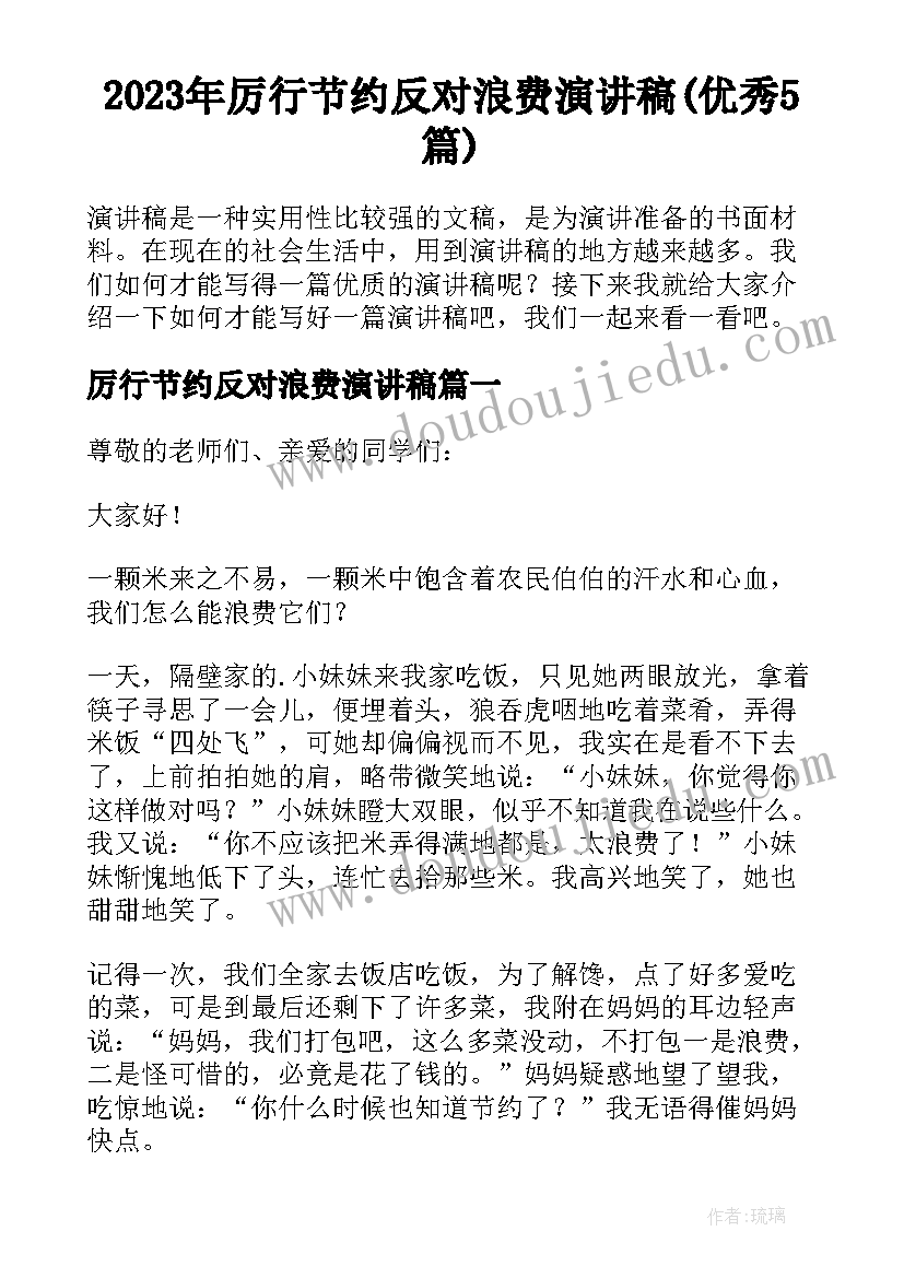 2023年厉行节约反对浪费演讲稿(优秀5篇)