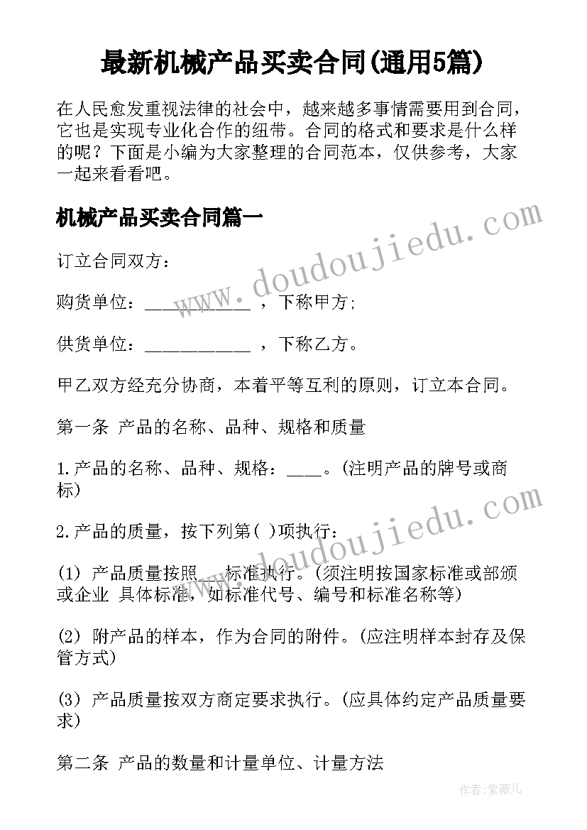 最新机械产品买卖合同(通用5篇)