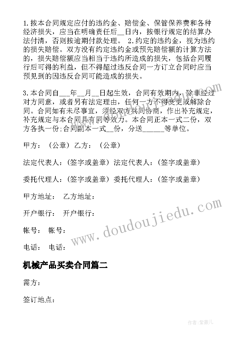 最新机械产品买卖合同(通用5篇)