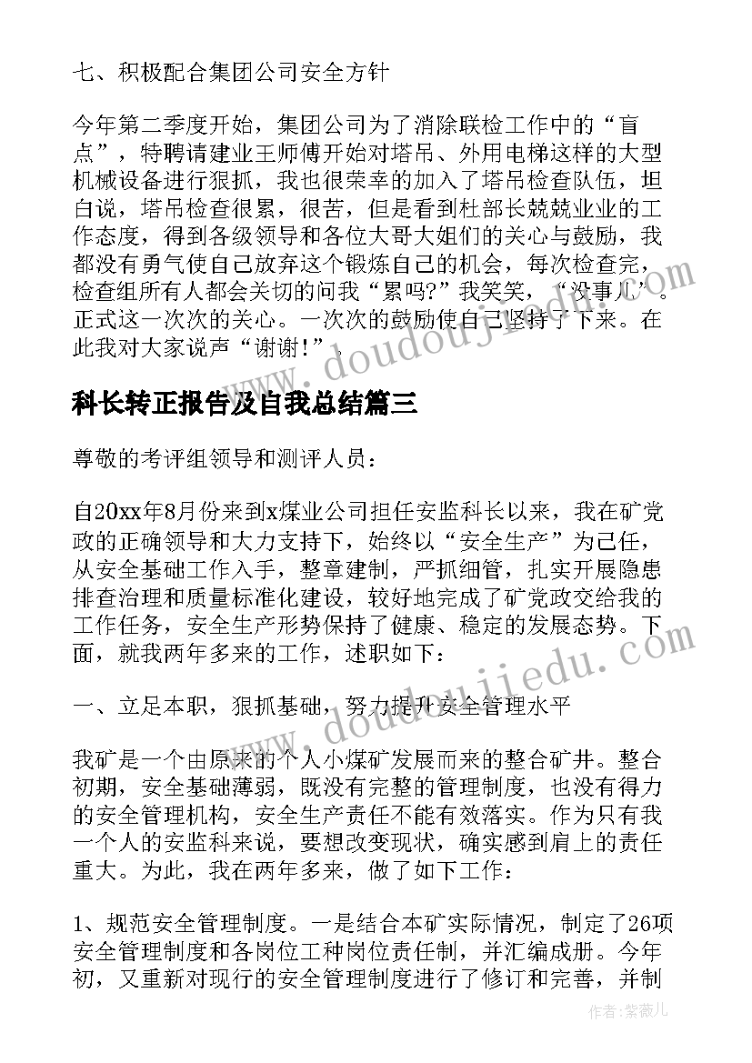 2023年科长转正报告及自我总结 个人安全科长述职报告(大全6篇)