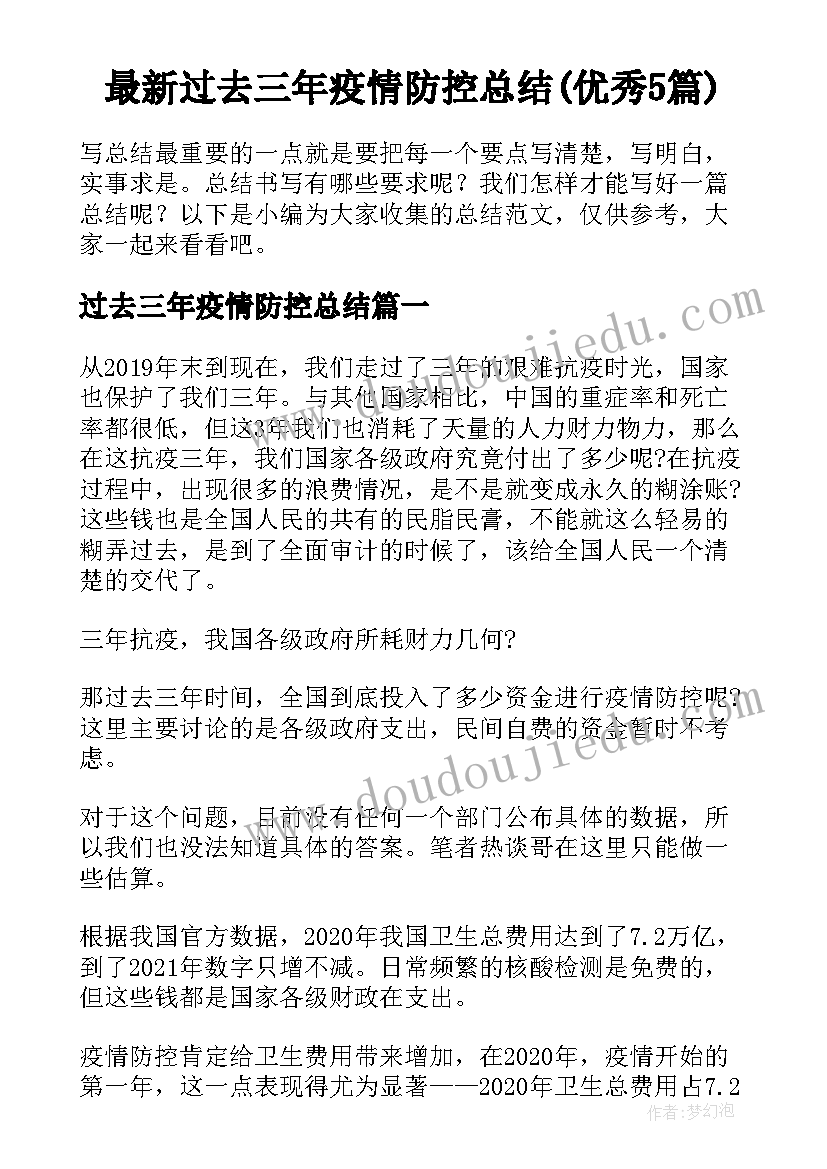 最新过去三年疫情防控总结(优秀5篇)