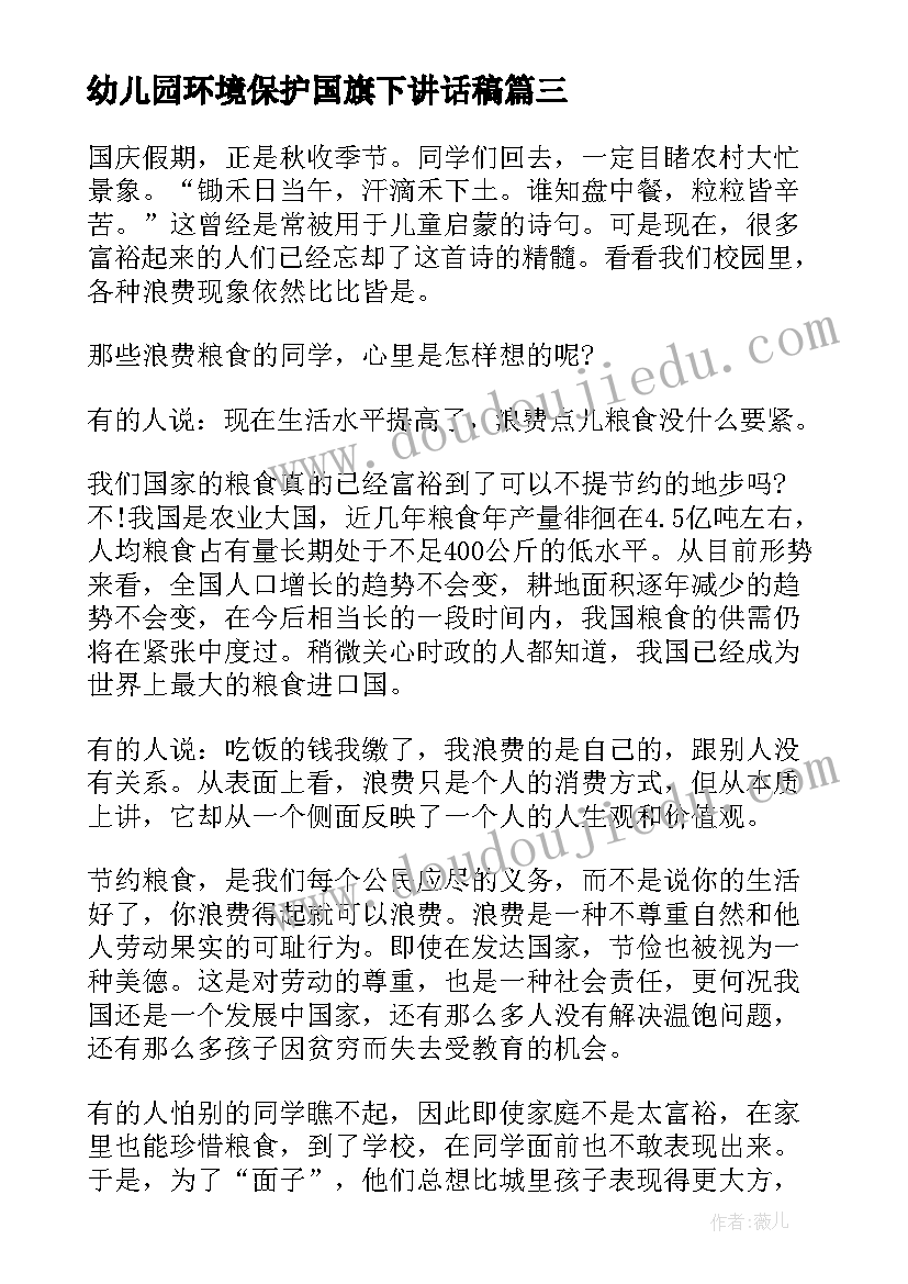 幼儿园环境保护国旗下讲话稿(模板5篇)