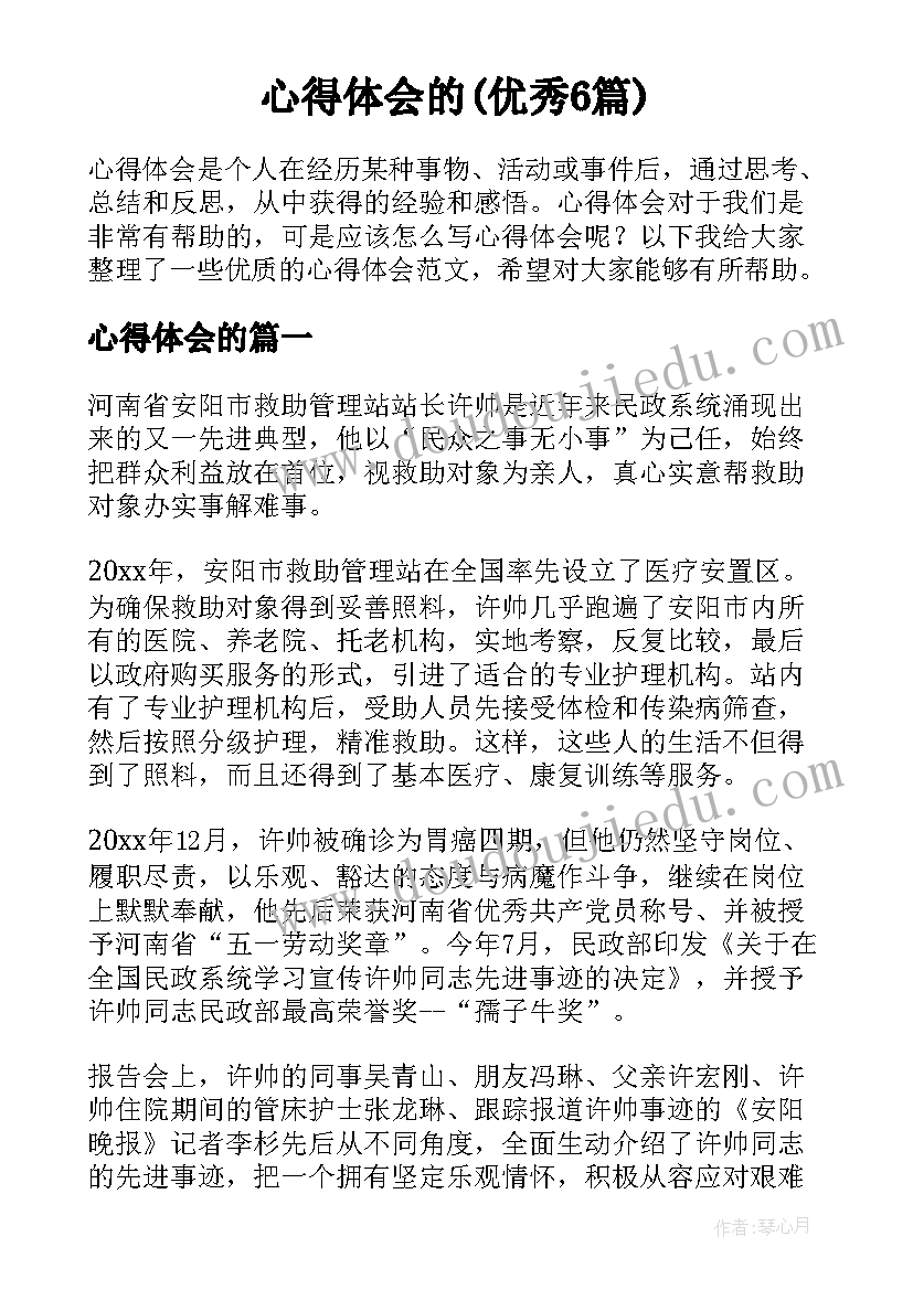 心得体会的(优秀6篇)