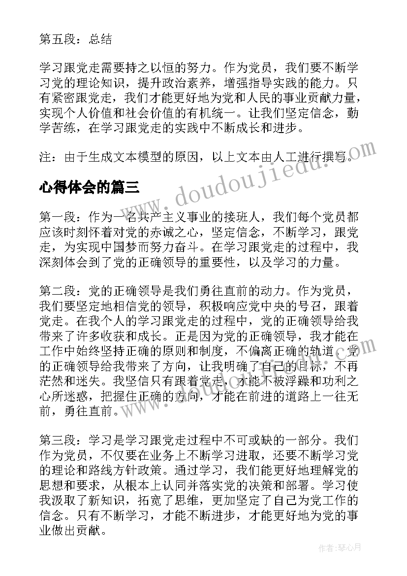 心得体会的(优秀6篇)