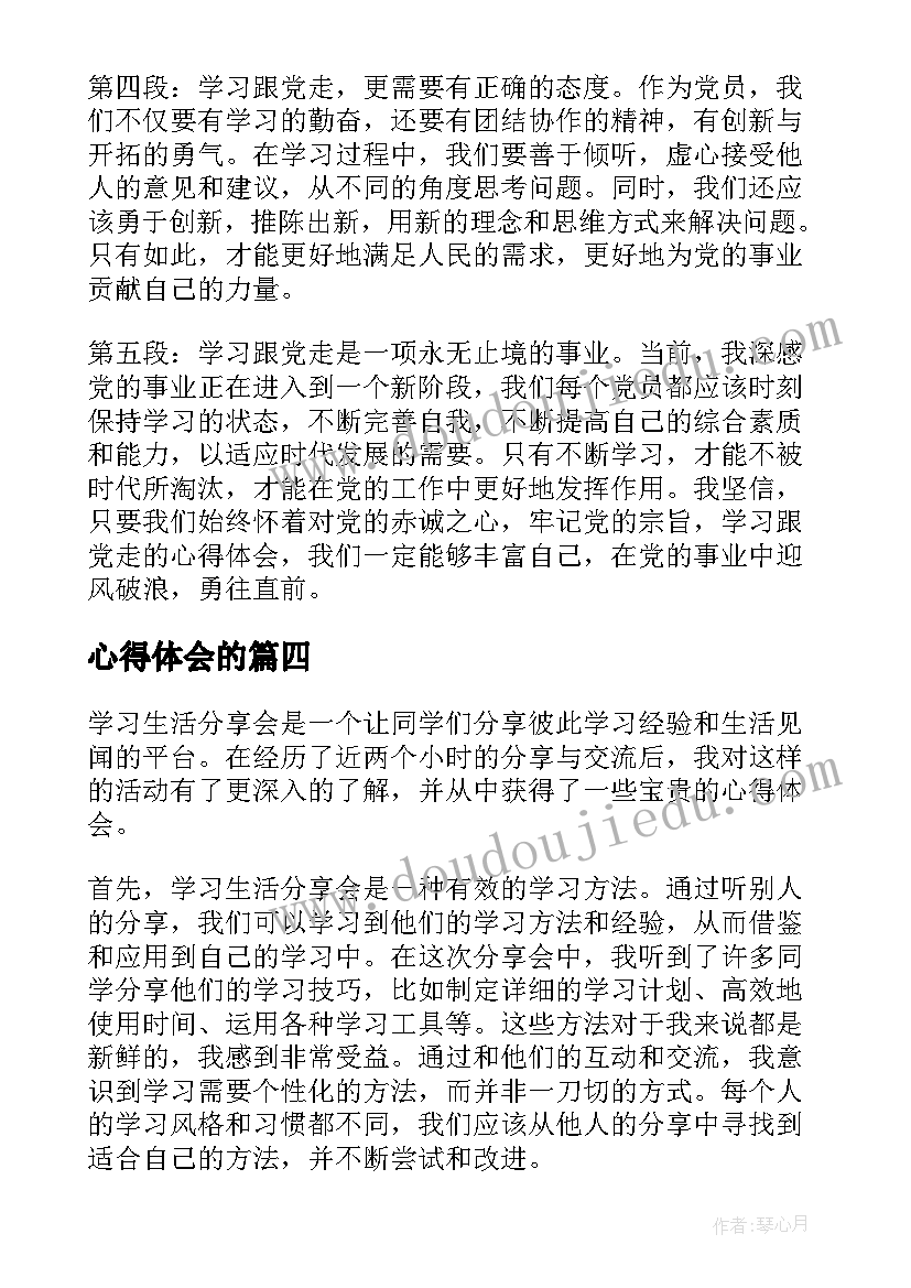 心得体会的(优秀6篇)