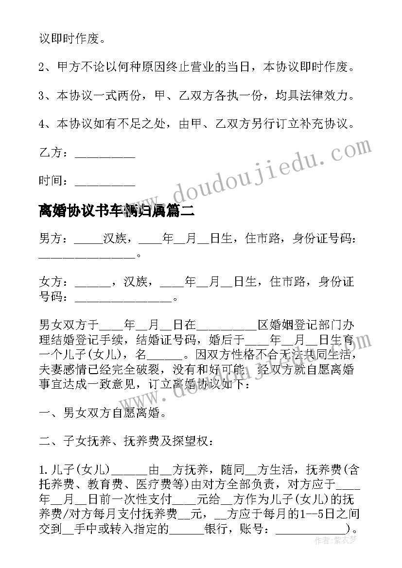 2023年离婚协议书车辆归属(优质5篇)