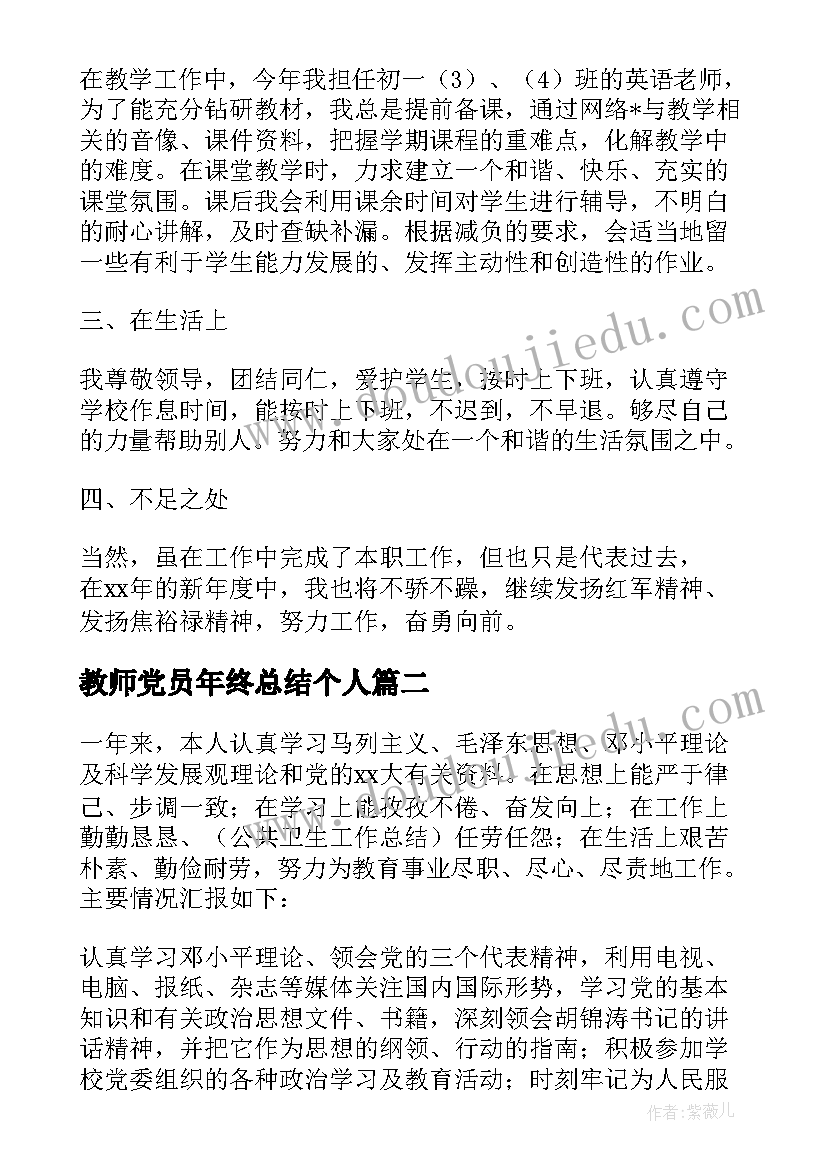 最新教师党员年终总结个人 党员教师个人年终总结(优质5篇)