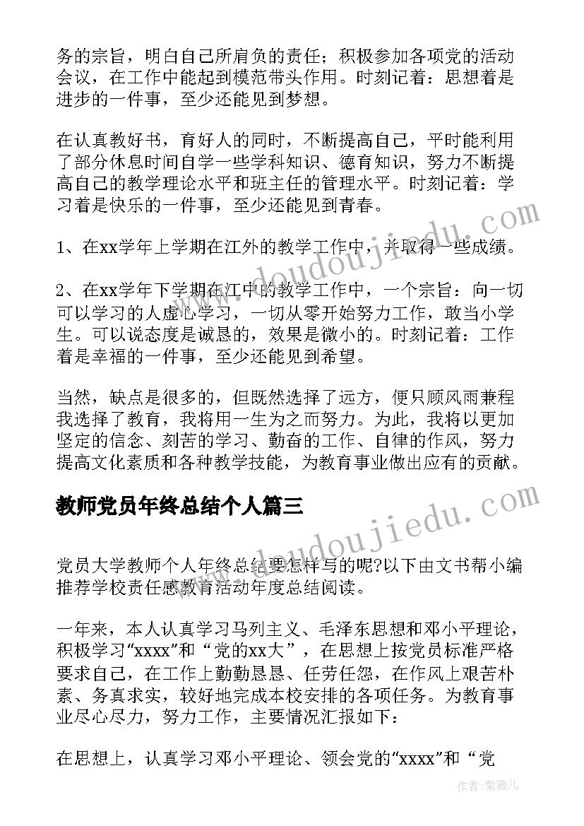 最新教师党员年终总结个人 党员教师个人年终总结(优质5篇)