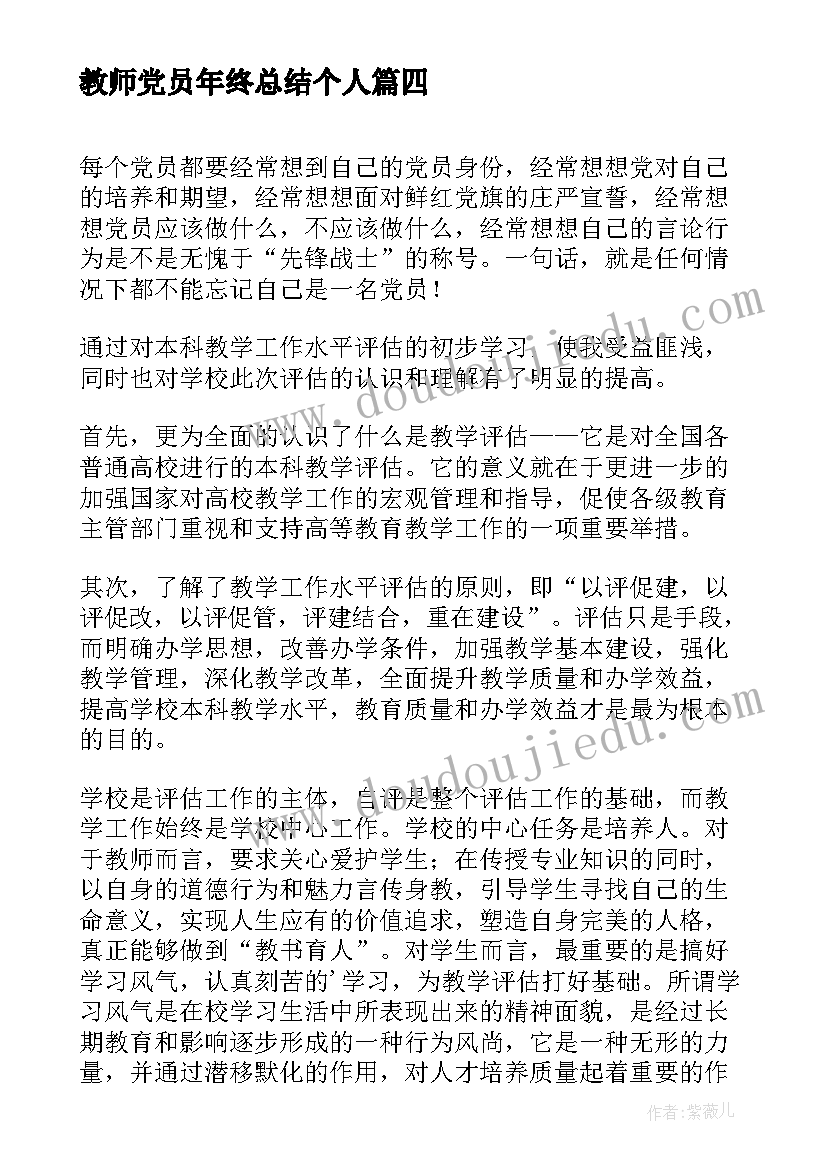 最新教师党员年终总结个人 党员教师个人年终总结(优质5篇)