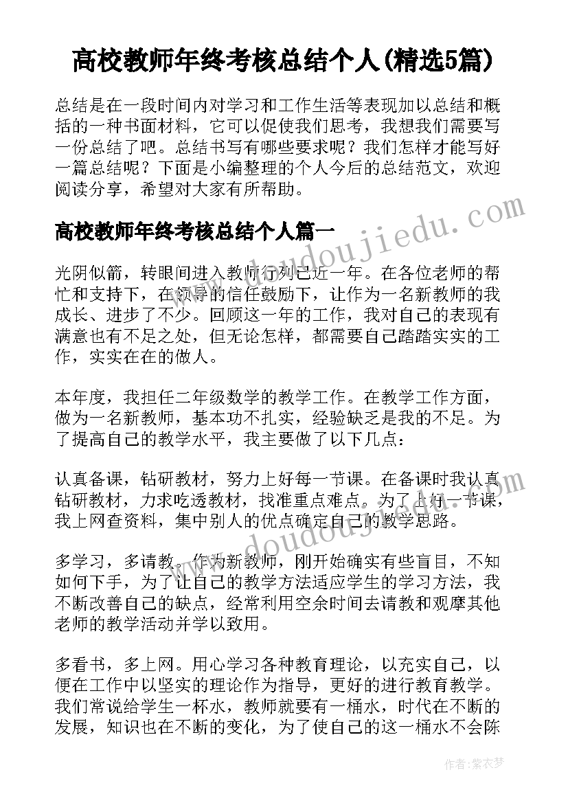 高校教师年终考核总结个人(精选5篇)